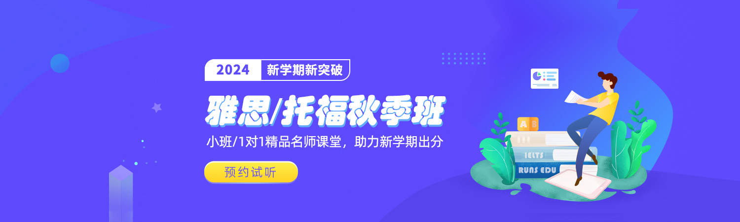 2024年朗思教育雅思托福秋季班报名