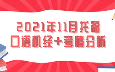 2021年11月托福口语机经+考情分析