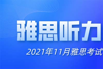 2021.11雅思听力考情回顾及备考攻略