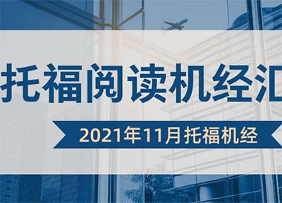 2021年11月托福阅读真题机经整理