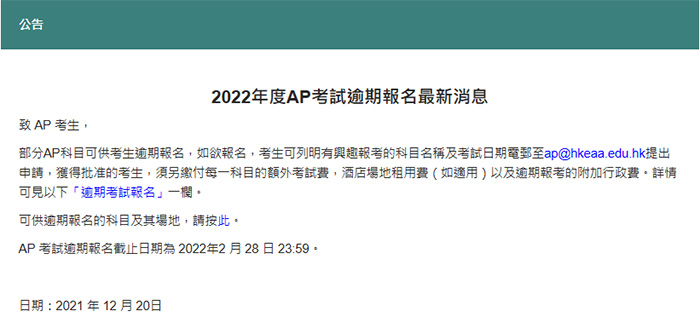 2022年度香港AP考试逾期报名最新消息