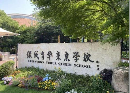 绿城育华亲亲学校