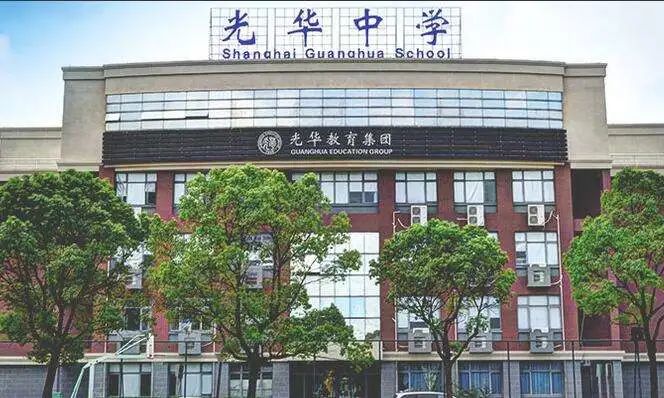 上海光华学院美高中心（光华美高）