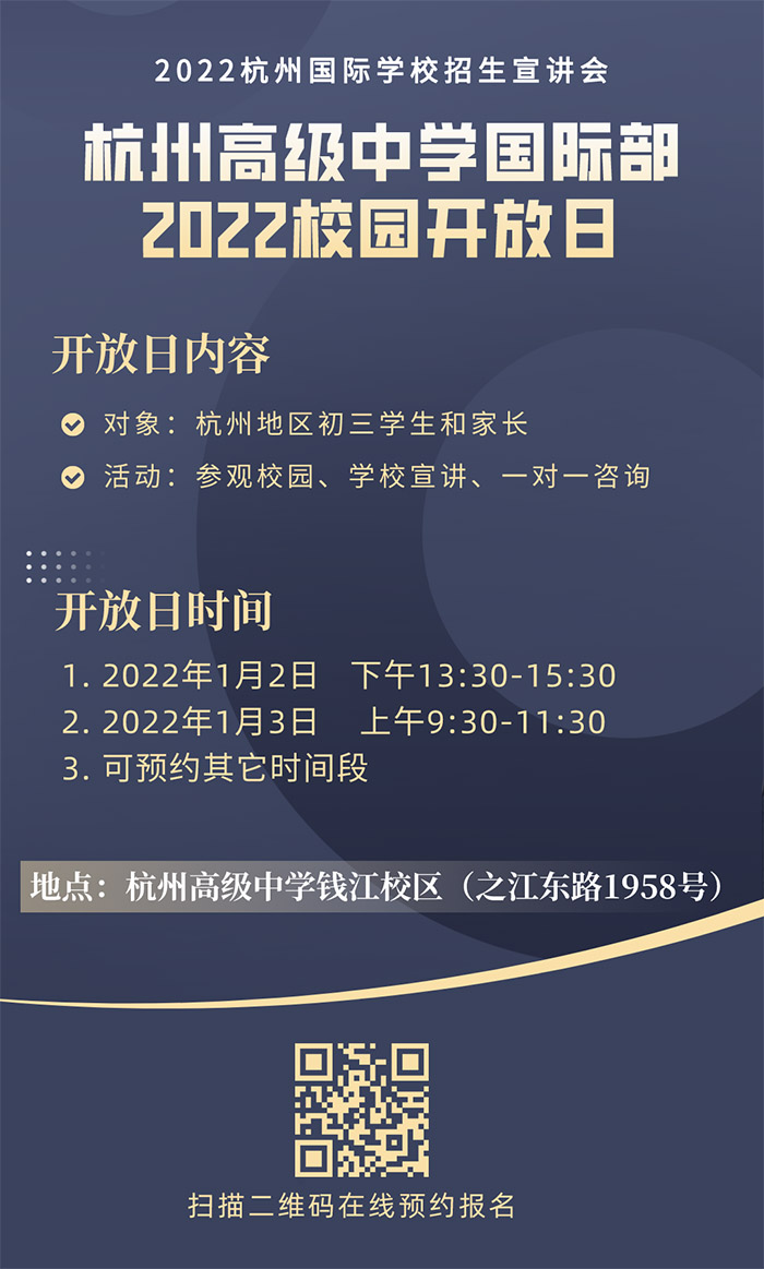 杭高国际部2022年校园开放日活动