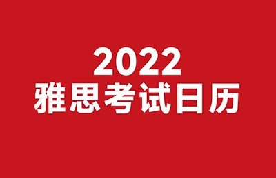 2022年雅思考试时间_报名时间(最新盘点)