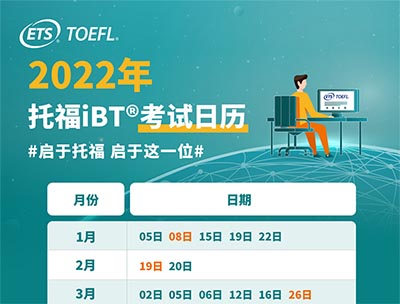 2022年2月新增7个托福考点，附全年考期日历