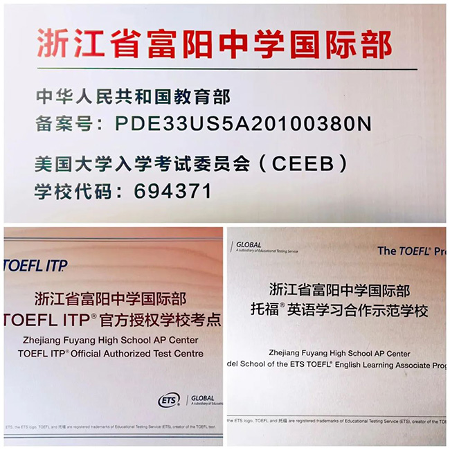浙江省富阳中学国际部2022年招生简章