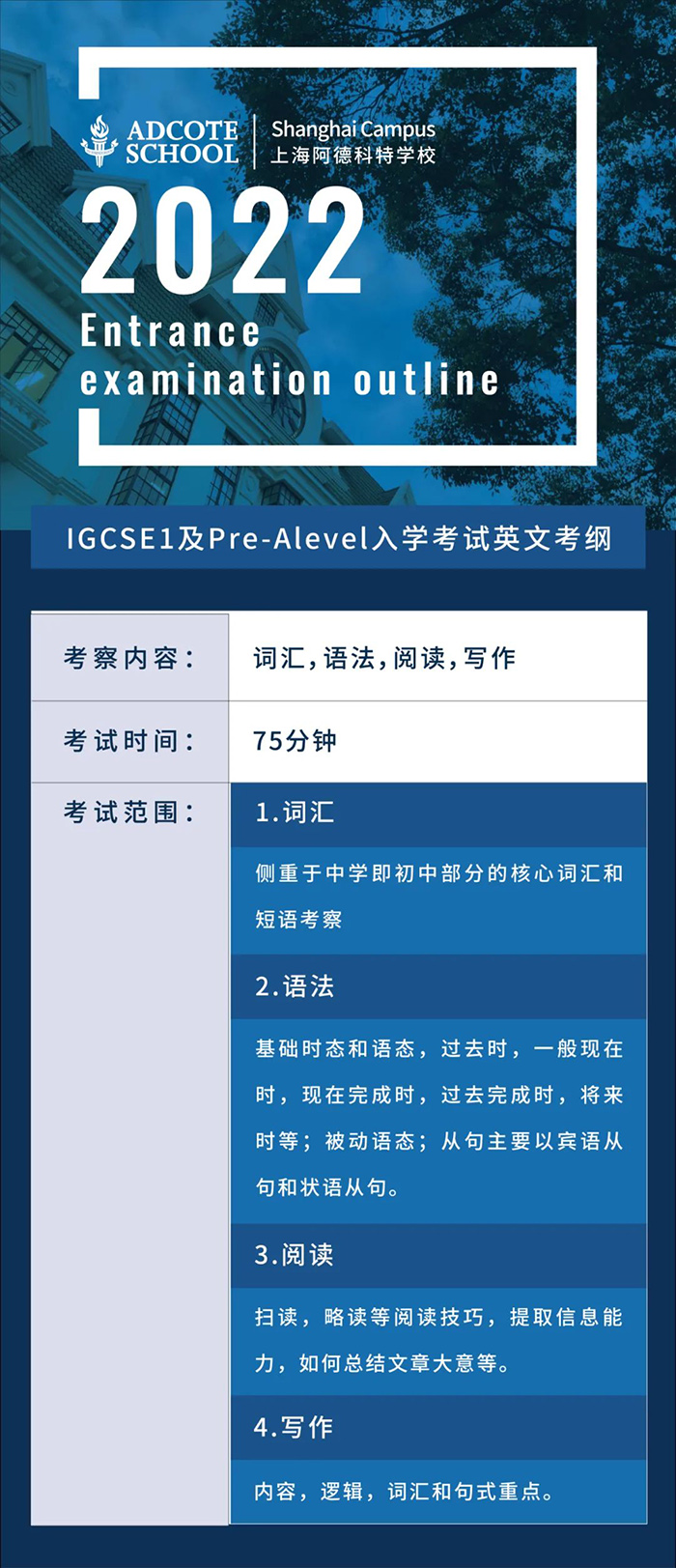 上海阿德科特学校2022入学考试内容