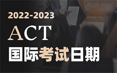 2022-2023年ACT国际考试时间最新安排