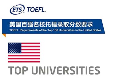 世界各国大学对托福成绩的要求(2022年最新)