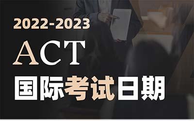 2022年ACT国际考场9月考试报名