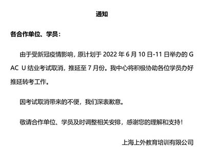 2022年6月GAC考试中心上海ACT考试取消