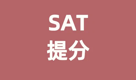 SAT考高分难不难？SAT考试如何准备？