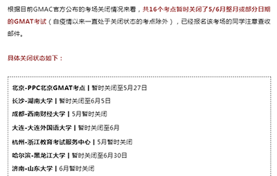 2022年5/6月GMAT考试开放和取消考点汇总