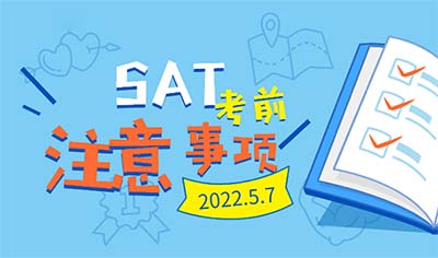 2022年5月SAT考试考前注意事项