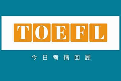 2022年6月4日托福考试真题回顾，难度增加不少