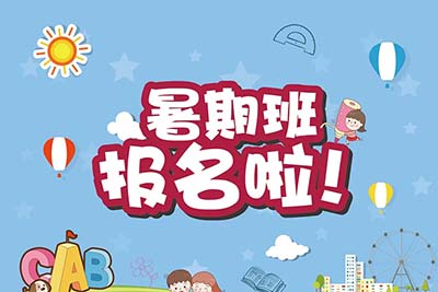 2022雅思/托福暑假班_雅思暑期班课程安排