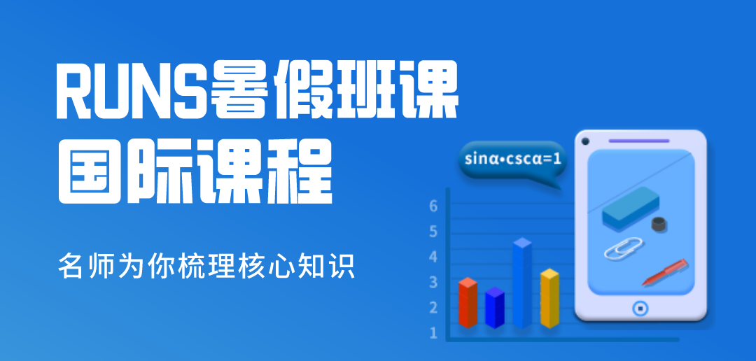2 国际高中暑假衔接课_A-LevelAP暑假培训班3.png