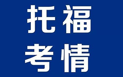 2022年7月3日托福写作考情回顾