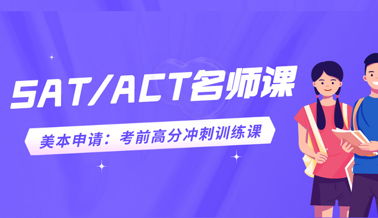 ACT考试延期到2022年9月，但备考不可大意