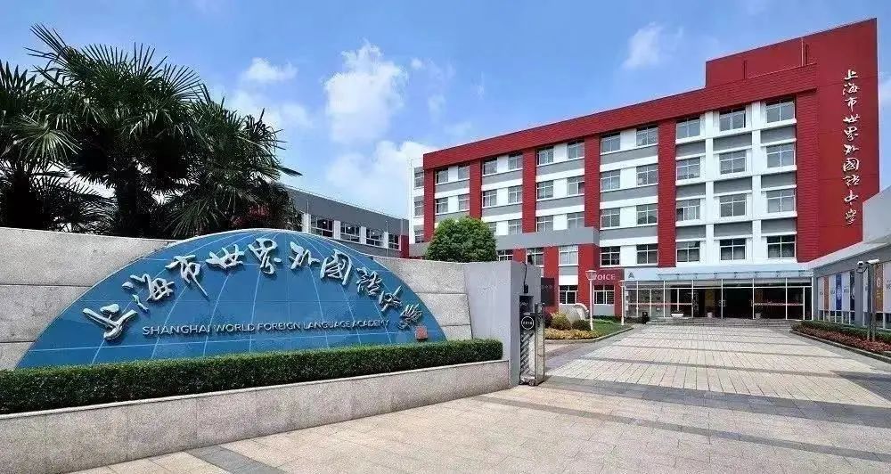 1 超130所上海国际学校对比，哪所值得推荐！2.jpg
