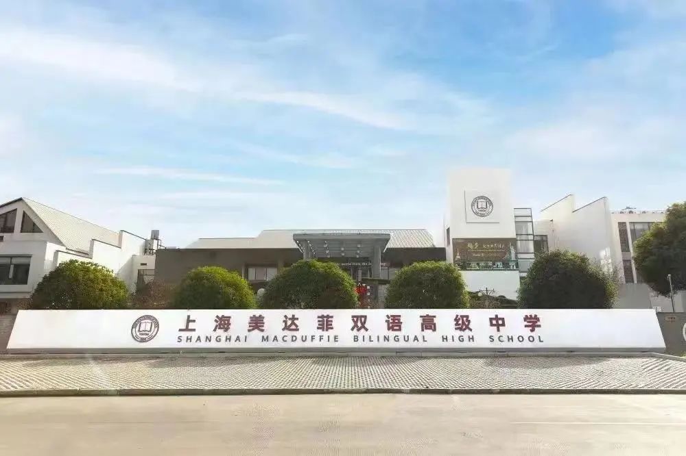 1 超130所上海国际学校对比，哪所值得推荐！9.jpg