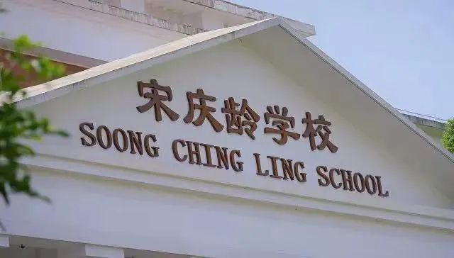 1 超130所上海国际学校对比，哪所值得推荐！10.jpg