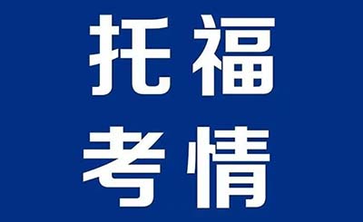 2022.07.30托福考试写作&口语机经回顾