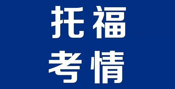 2022.07.30托福考试写作&口语机经回顾