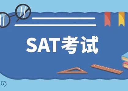 2022年8月SAT考前冲刺_SAT模考时间