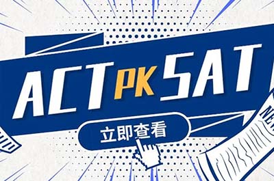 国际高中新高一学SAT还是ACT？