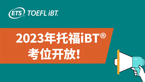 2023年托福iBT全年托福考试时间_考位报名