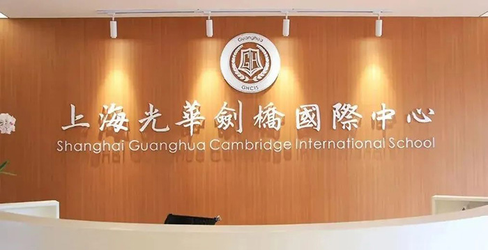  上海光华剑桥2023春季招生考试发布(最新)