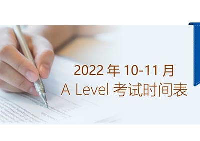 光华启迪2022年10-11月A Level考试时间表