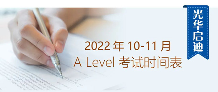 光华启迪2022年10-11月A Level考试时间表