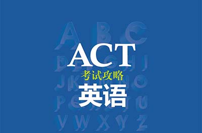 2022年10月ACT考试考情回顾，数学英语难度不大