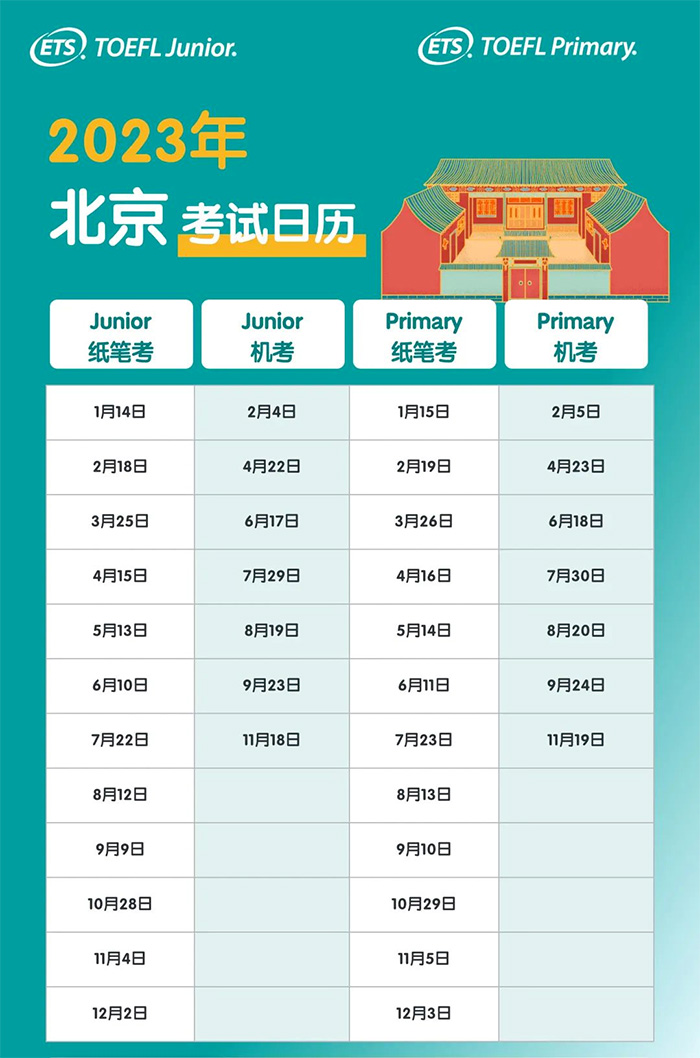 TOEFL Junior&Primary 2023年北京考试日历