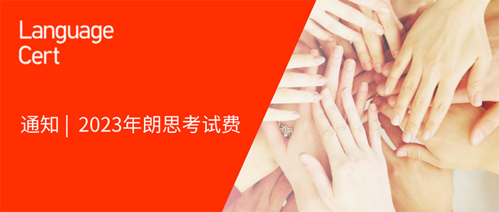 2023年朗思英语考试报名费_考试费