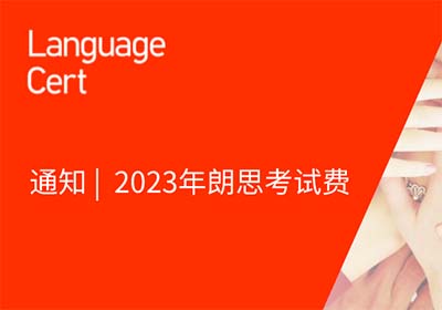 2023年朗思英语考试报名费_考试费