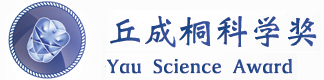 丘成桐中学科学奖
