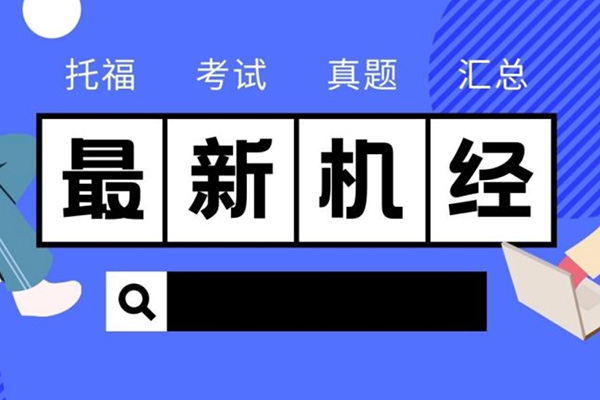 2022年12月4日托福考试真题_机经回顾