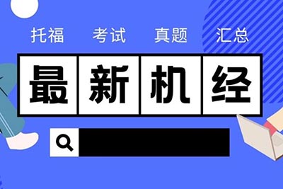 2022年12月4日托福考试真题_机经回顾