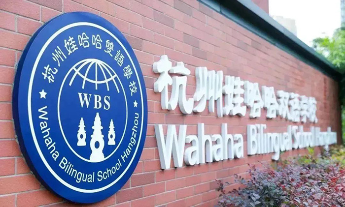 5 2023年杭州部分民办国际高中招生信息汇总2.jpg