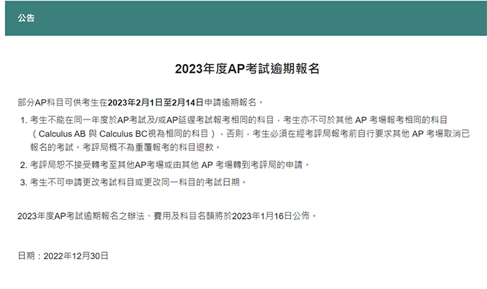 2023年AP考试中国香港新增逾期报名