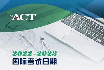2023上半年ACT考试时间_报名时间