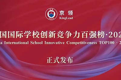2023年中国国际化学校前100所学校排名