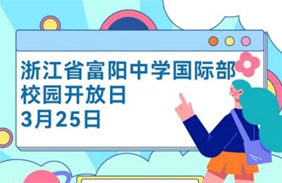 杭州富阳中学国际部2023年校园开放日&入学模考