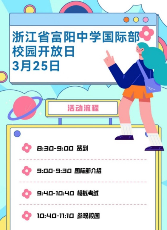 杭州富阳中学国际部2023年校园开放日&入学模考
