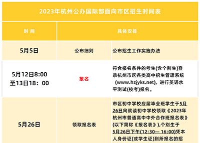2023年杭州公办国际部招生计划_报名时间