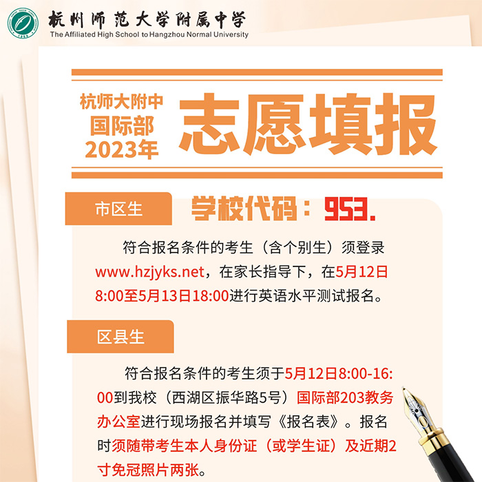 2023年杭师大附中国际部招生工作实施办法